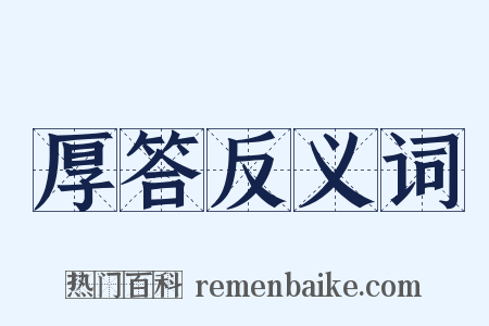 厚答反义词是什么意思的图片